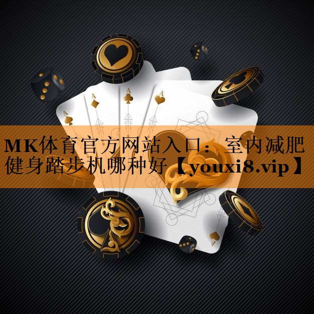 MK体育官方网站入口：室内减肥健身踏步机哪种好