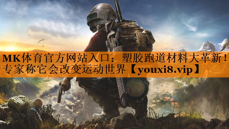 MK体育官方网站入口：塑胶跑道材料大革新！专家称它会改变运动世界