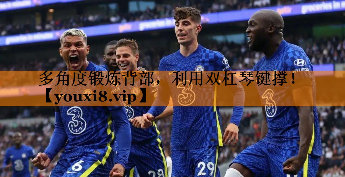 多角度锻炼背部，利用双杠琴键撑！