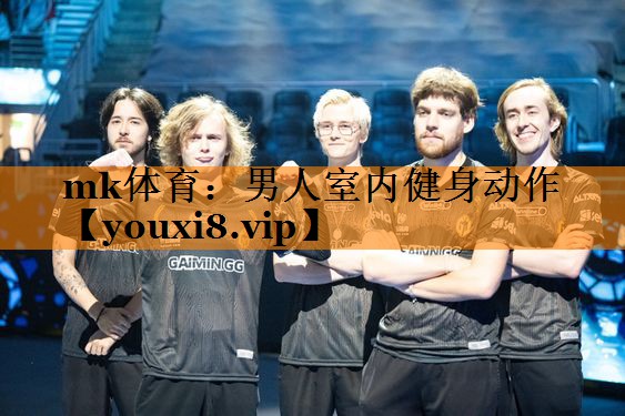 mk体育：男人室内健身动作