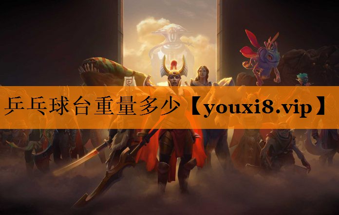 乒乓球台重量多少