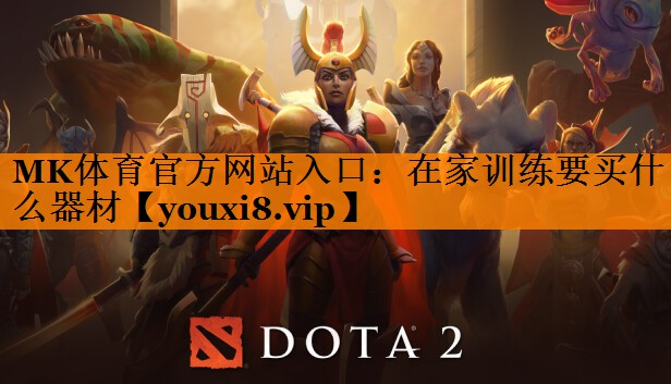 MK体育官方网站入口：在家训练要买什么器材
