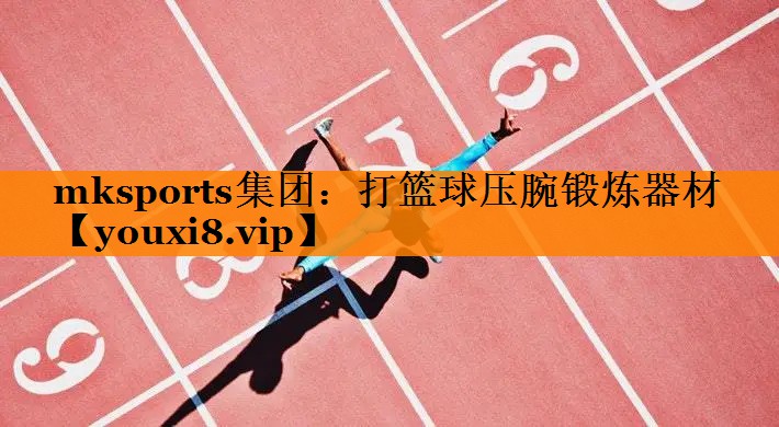 mksports集团：打篮球压腕锻炼器材
