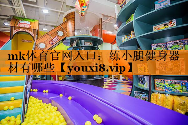 mk体育官网入口：练小腿健身器材有哪些