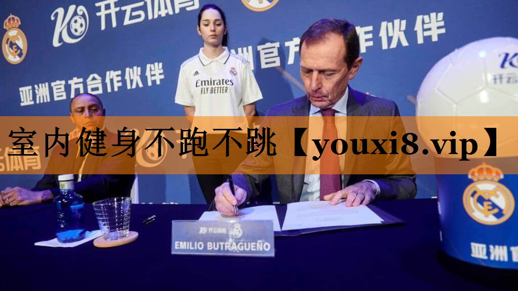 室内健身不跑不跳