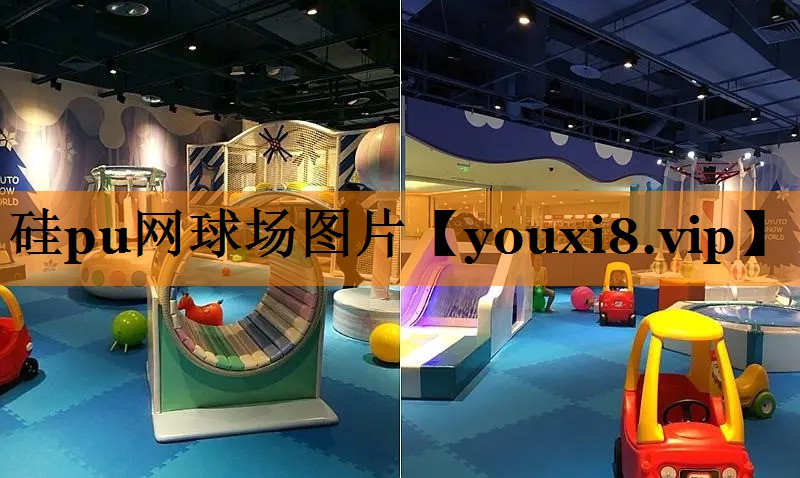 硅pu网球场图片