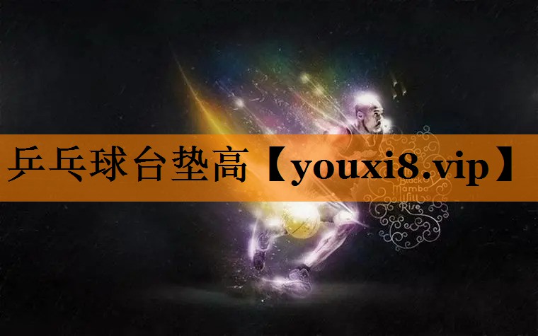 乒乓球台垫高