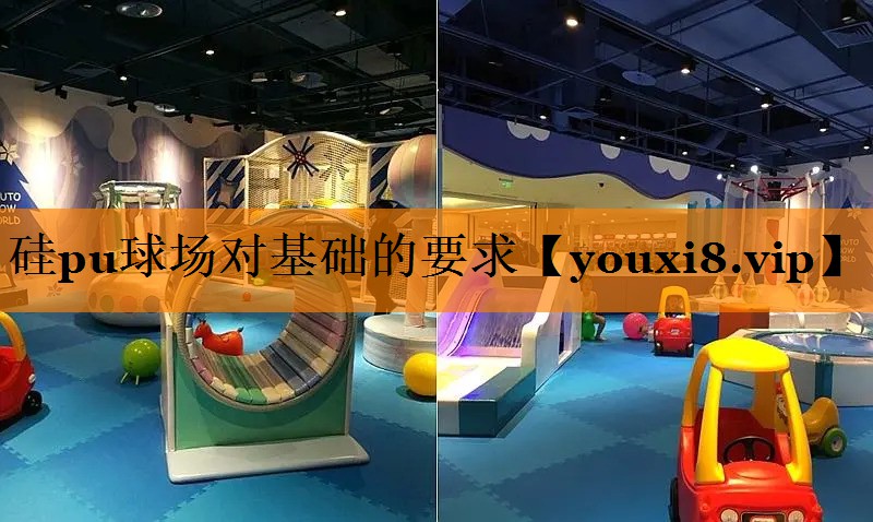 硅pu球场对基础的要求