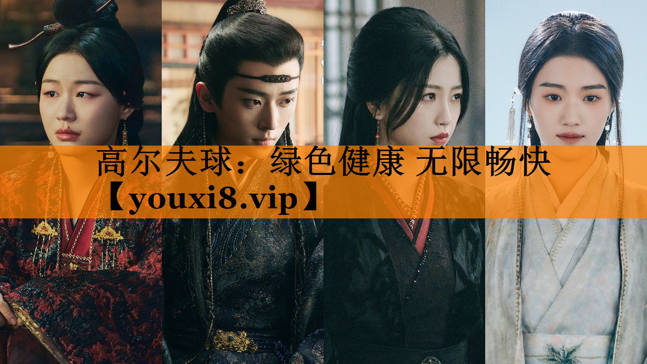 高尔夫球：绿色健康 无限畅快