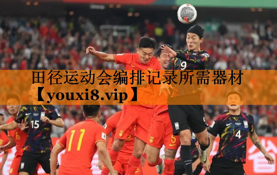 田径运动会编排记录所需器材