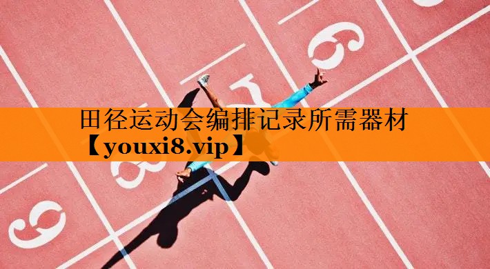 田径运动会编排记录所需器材