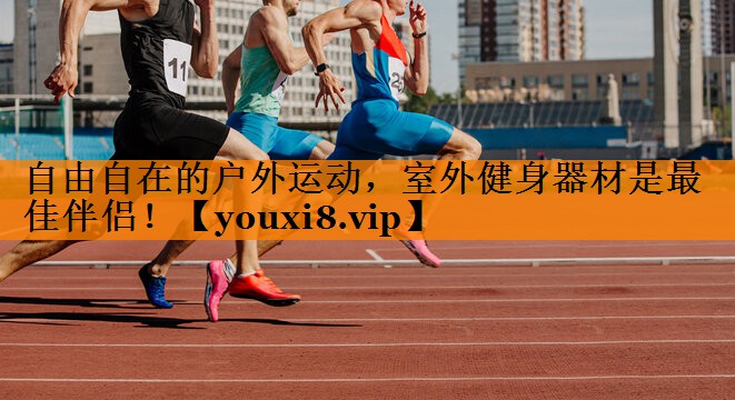 自由自在的户外运动，室外健身器材是最佳伴侣！