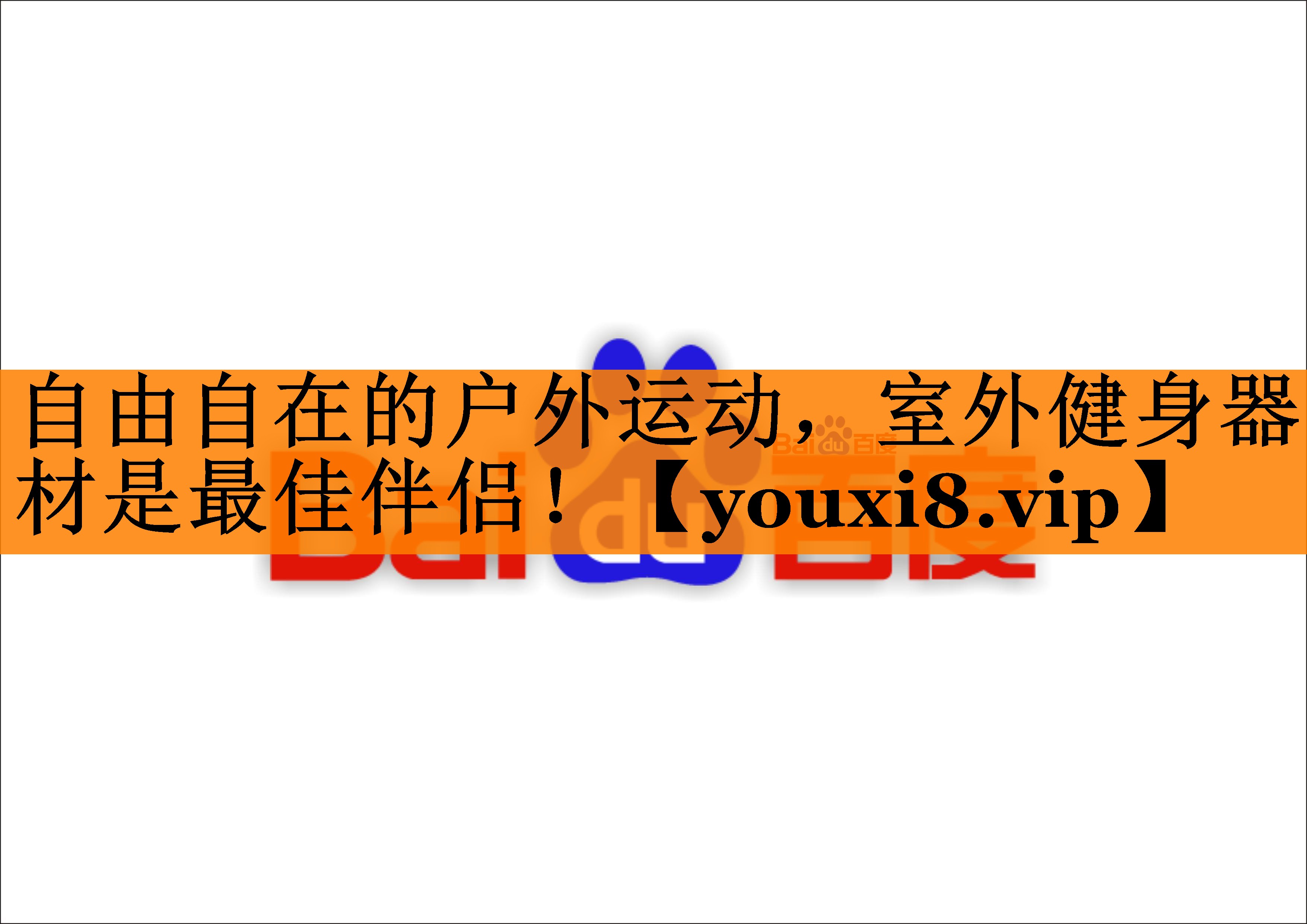 自由自在的户外运动，室外健身器材是最佳伴侣！