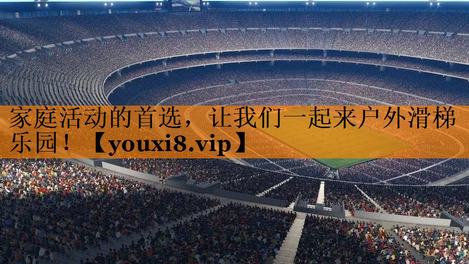 家庭活动的首选，让我们一起来户外滑梯乐园！