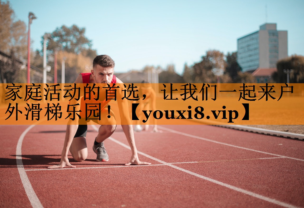 家庭活动的首选，让我们一起来户外滑梯乐园！