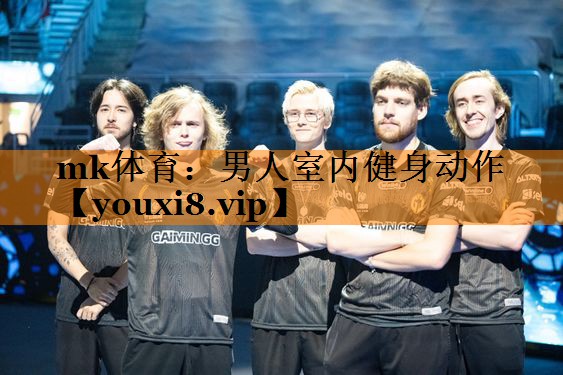 男人室内健身动作