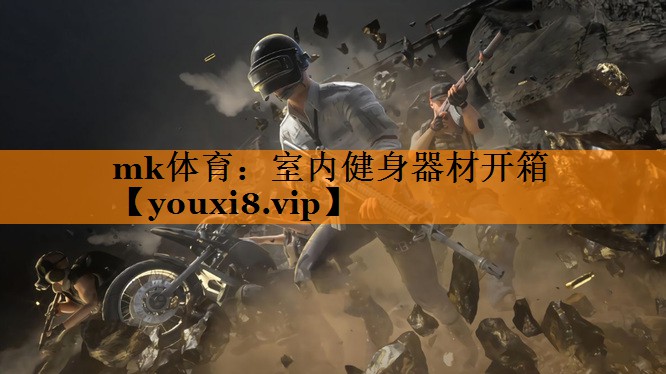 室内健身器材开箱